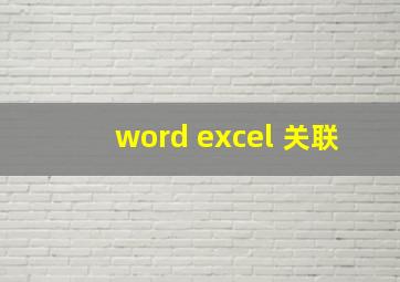 word excel 关联